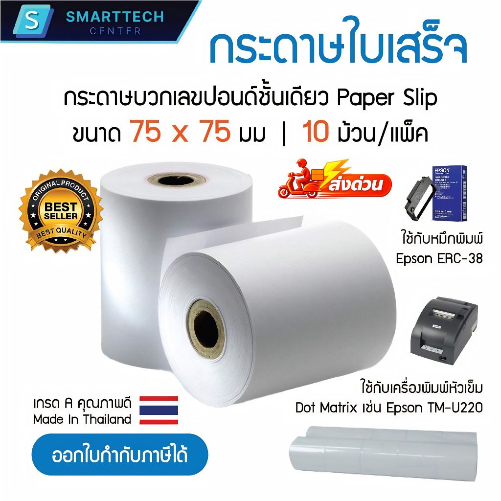 กระดาษบวกเลขปอนด์ชั้นเดียว 75x75 มม. กระดาษใบเสร็จ กระดาษบวกเลข เกรด A เกรดพรีเมี่ยม (แพ็คละ 10 ม้วน)