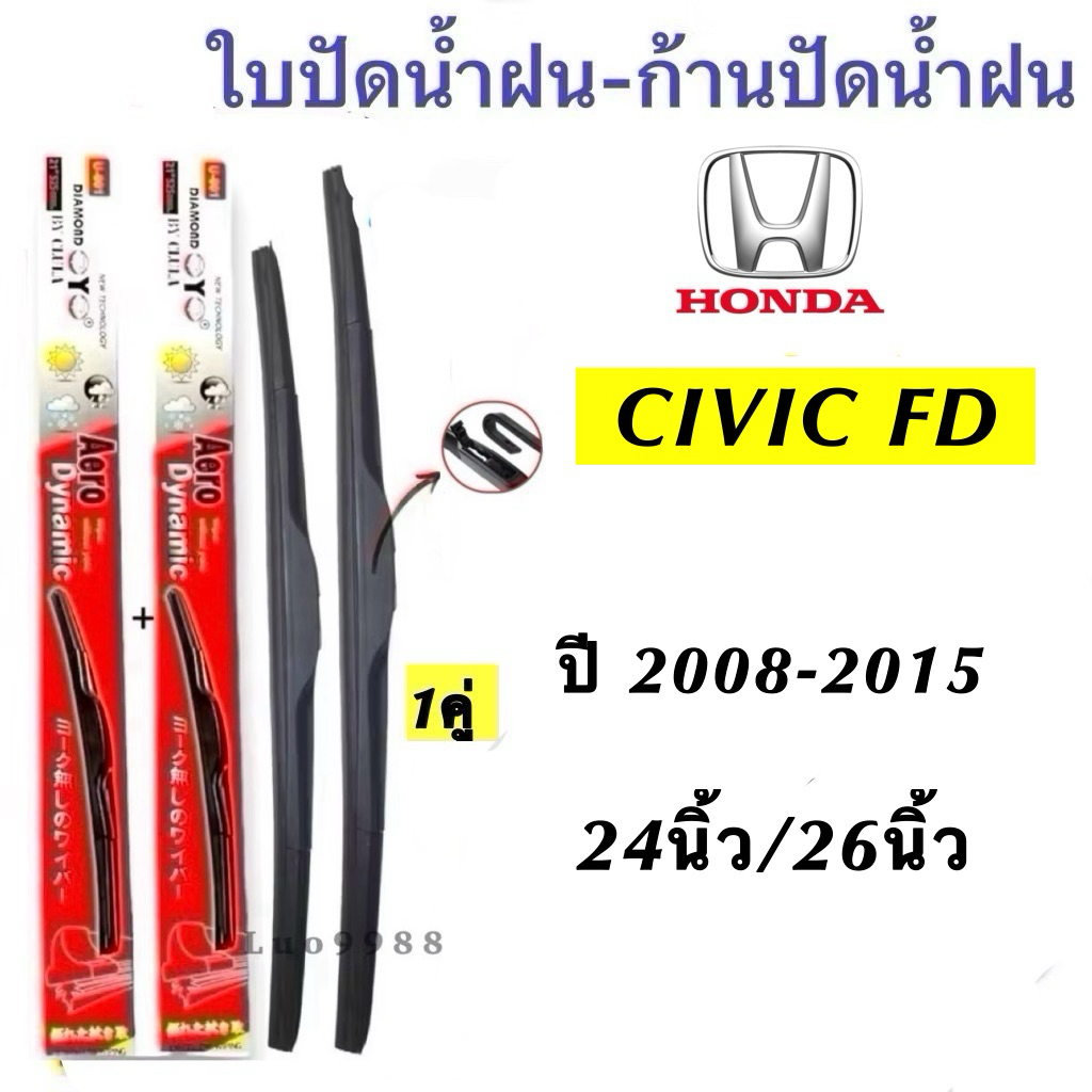 Honda ใบปัดน้ำฝนตรงรุ่น CIVIC FD ปี 2008-20151คู่ก้านและยางหนาใช้งานได้แน่นอน100%ออกแบบพิถีพิถัน คุณภาพและประสิทธิภาพสูง