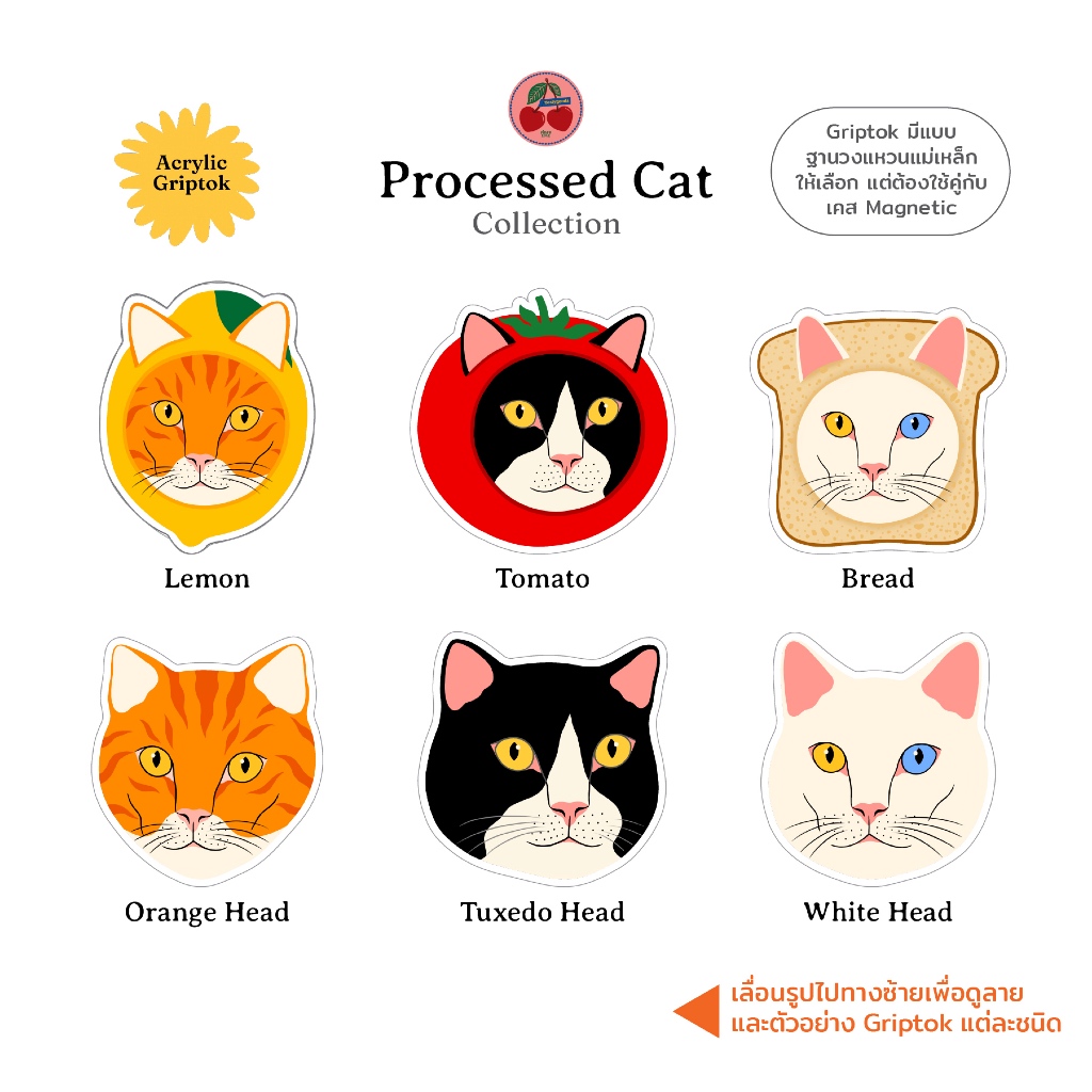 Acrylic Griptok Processed Cat ติดหลังโทรศัพท์ มีฐานกาว ฐานวงแหวนแม่เหล็ก Magnetic ให้เลือก แมว มะเขือเทศ แมวส้ม น่ารัก