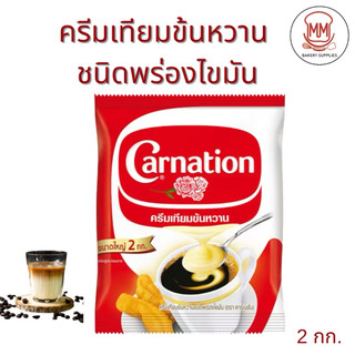นมข้นหวาน ครีมเทียมข้นหวาน ตราคาร์เนชั่น ถุง 2 กก.