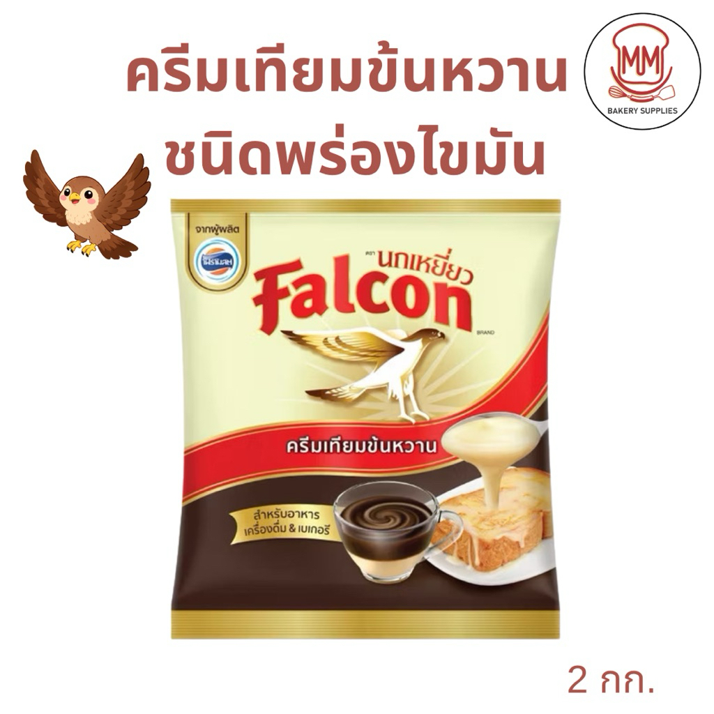 ครีมเทียมข้นหวาน ตรานกเหยี่ยว (Falcon) ชนิดพร่องไขมัน แบบถุง 2 กก.