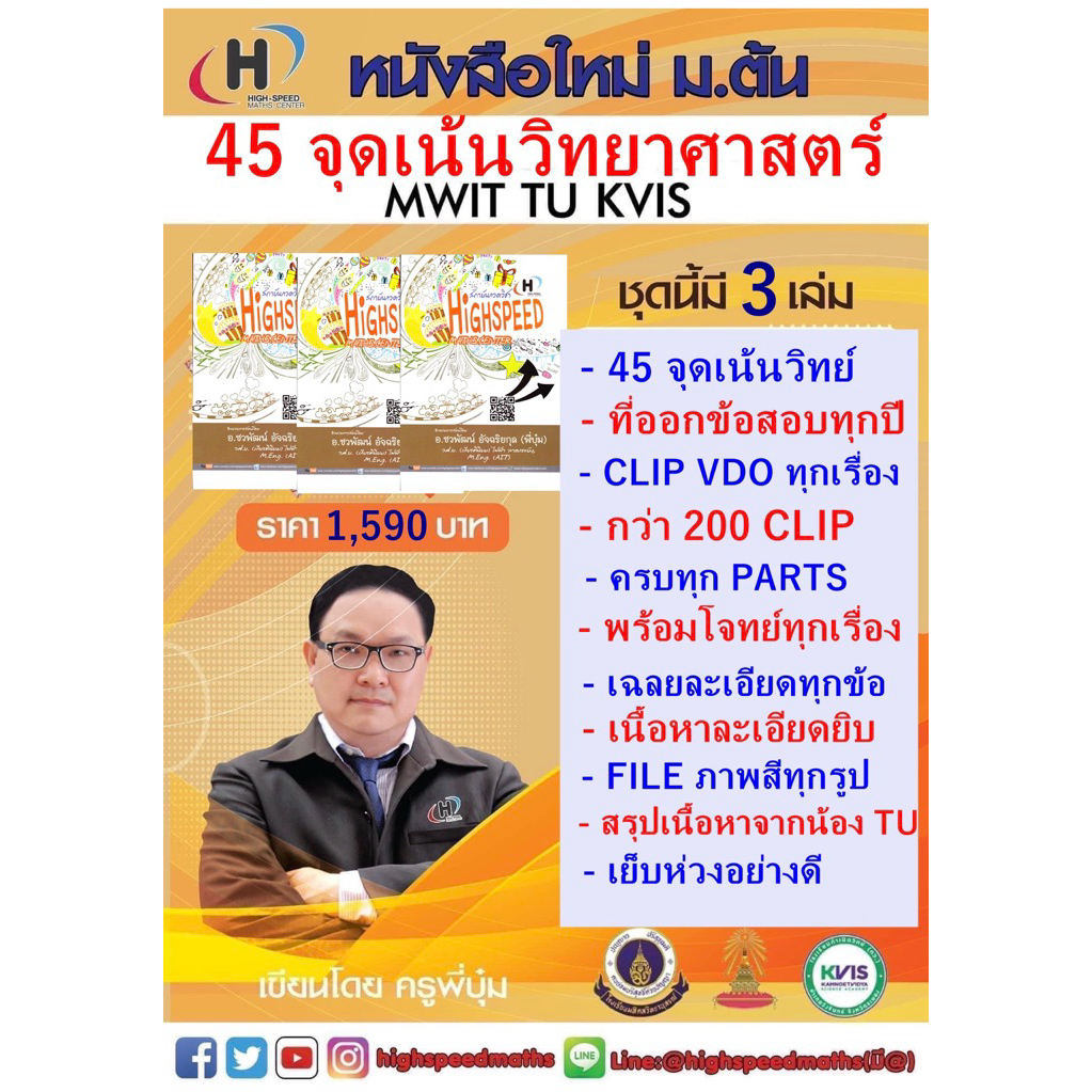 ออกใหม่ล่าสุด 45 จุดเน้นวิทย์สอบเข้า TU MWIT KVIS มี 3 เล่ม การันตรีโดยน้อง Gifted เตรียมอุดม มี qr code ดู vdo