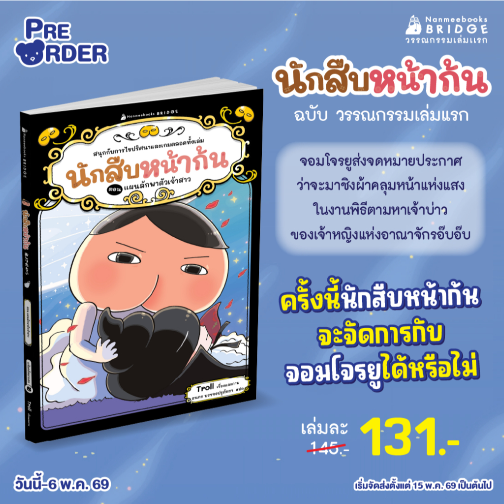 นักสืบหน้าก้น (วรรณกรรมเล่มแรก) เล่ม 8 แผนลักพาตัวเจ้าสาว (Nanmeebook)