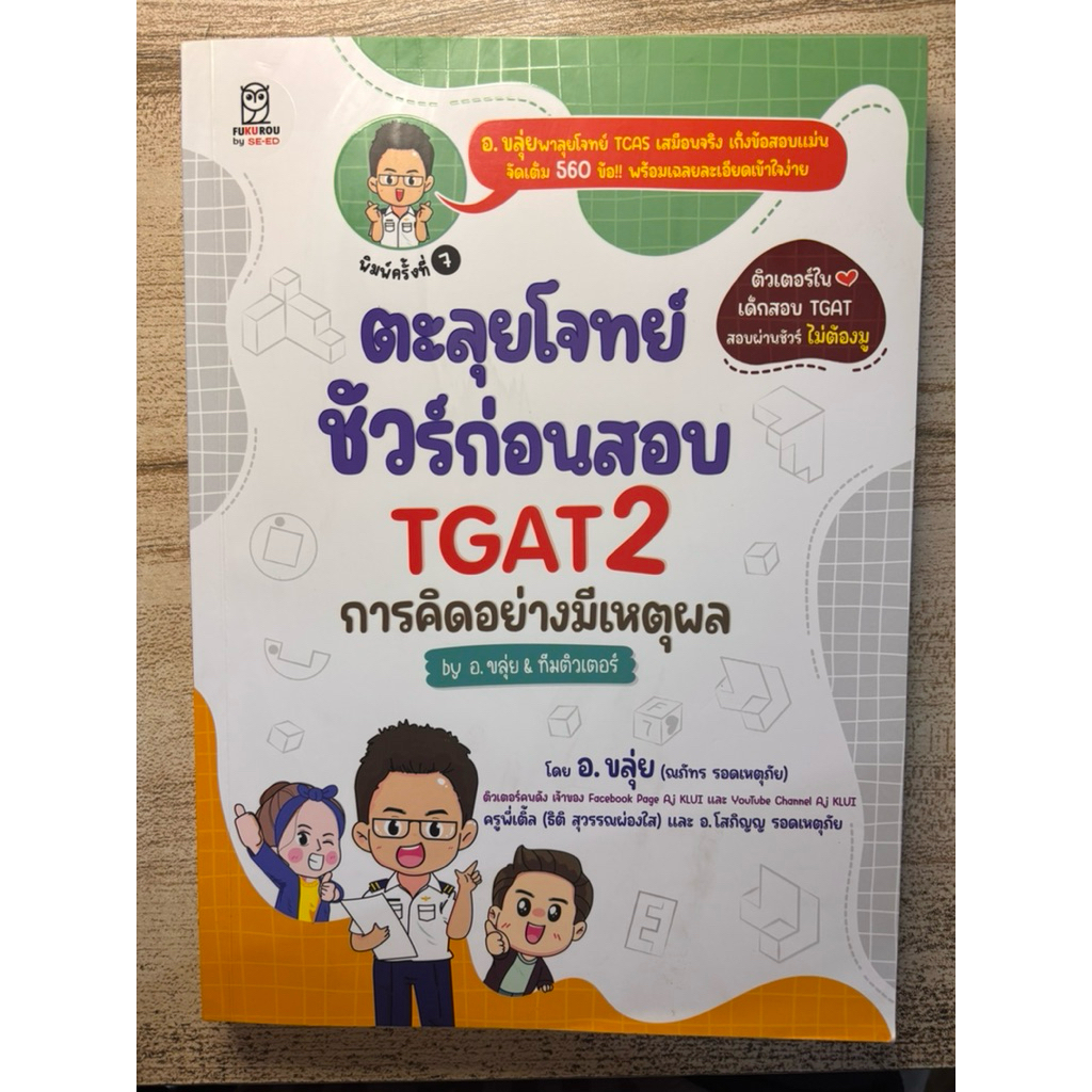 หนังสือตะลุยโจทย์ tgat2 อ.ขลุ่ย (มือสอง) | ตำหนิตามภาพ