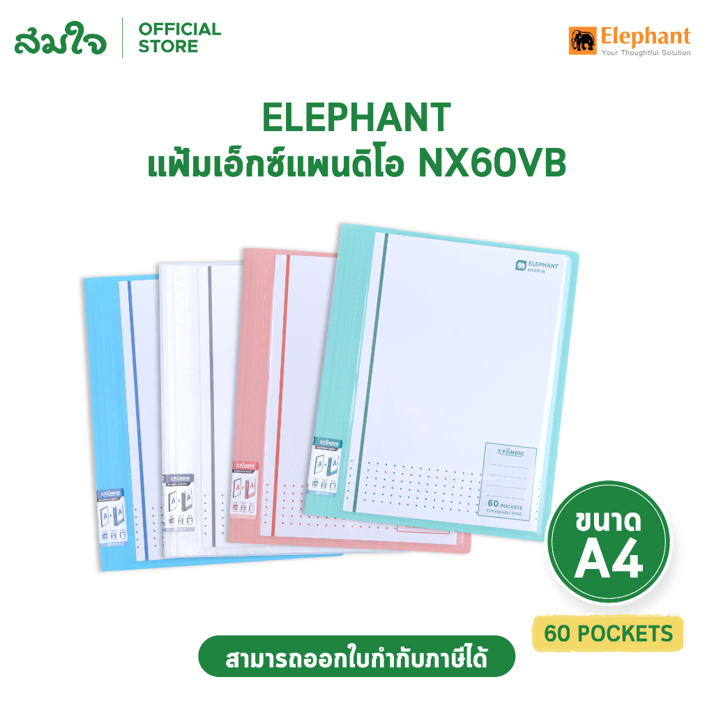 Elephant แฟ้ม แฟ้มเอ็กซ์แพนดิโอ แฟ้มโชว์เอกสาร ขยายได้ A4 60P NX60VB จำนวน 1 แฟ้ม