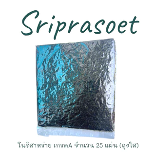 โนริสาหร่าย ศรีประเสริฐ จำนวน 25 แผ่น เกรดA