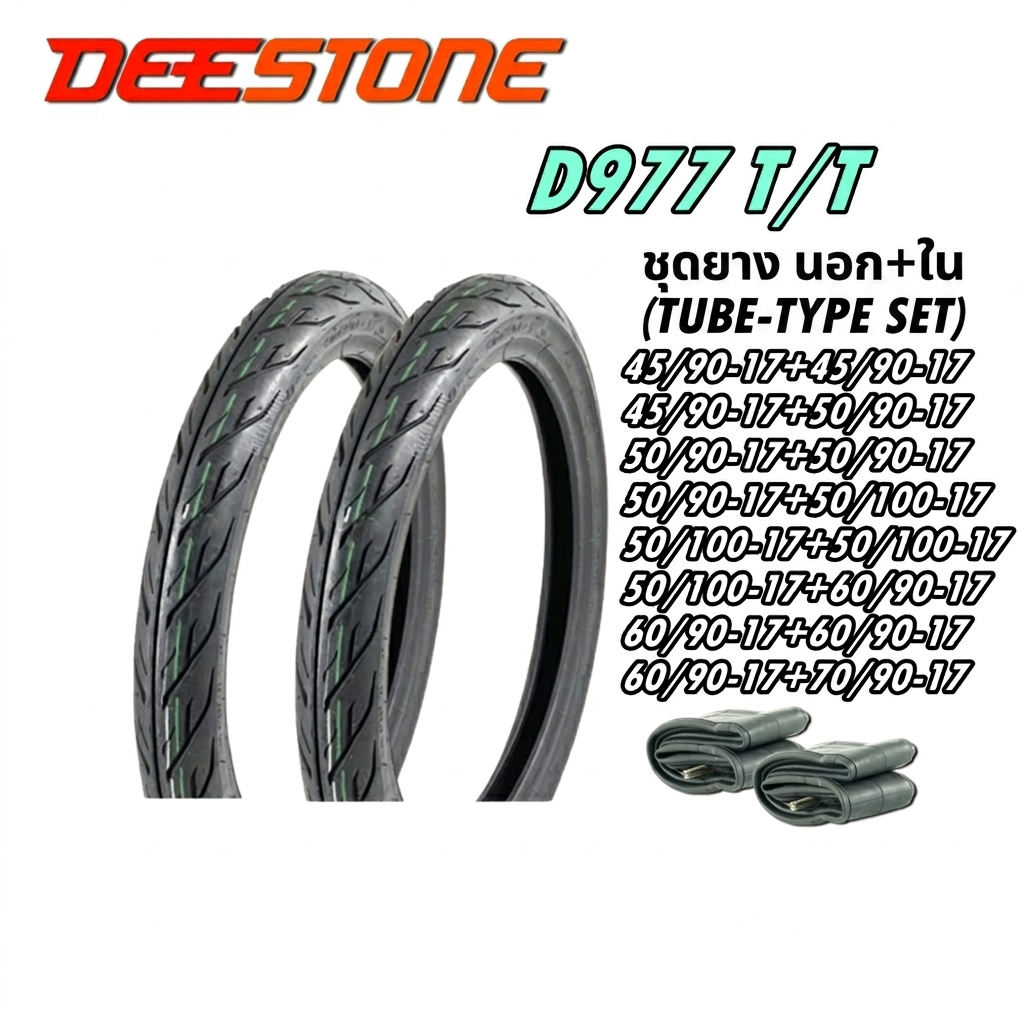 🔥ยางมอเตอร์ไซค์ ขอบ 17 นิ้ว DEESTONE รุ่น D977 (  นอก+ใน ) ขนาด 45/90-17 , 50/90-17 , 50/100-17 , 60