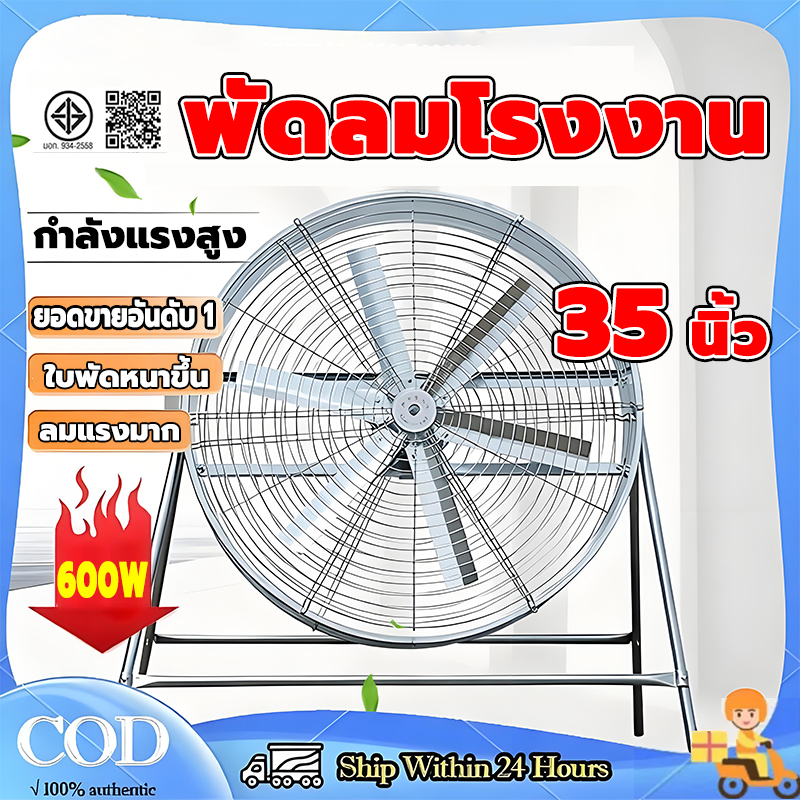 【แข็งแรงหนาขึ้น】พัดลมอุตสาหกรรม พัดลมใหญ่ ต่อเนื่อง 72ชม.ไม่ร้อน ประหยัดไฟ สำหรับร้านอาหาร สำหรับโกดัง กลางแจ้ง 35 นิ้ว
