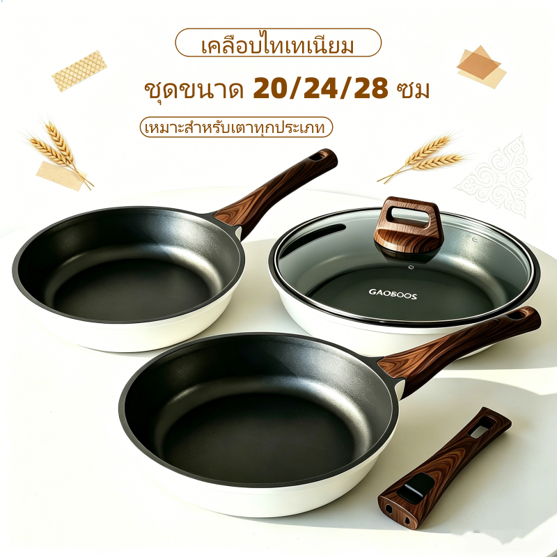 GAOBOOS ชุดกระทะ 3 ชิ้น 20/24/28 ซม. เคลือบไทเทเนียม ไม่ติดถาวร ไม่หลุดลอก ปลอดภัย สะอาดง่าย ใช้ได้ทุกเตา