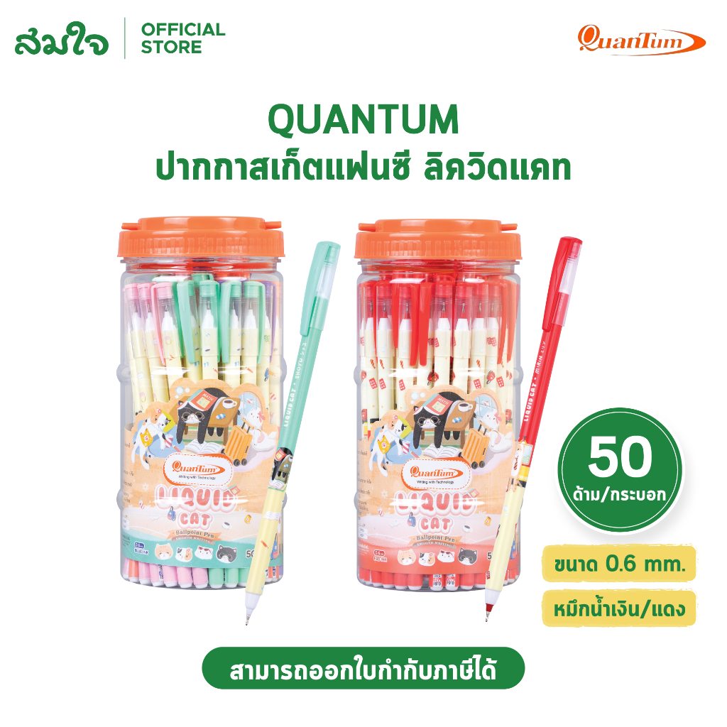 Quantum ปากกา ปากกาลูกลื่น สเก็ต สเก็ตแฟนซี ลิคควิทแคท (Liquid cat) หมึกน้ำเงิน/แดง 0.6 จำนวน 50 ด้าม