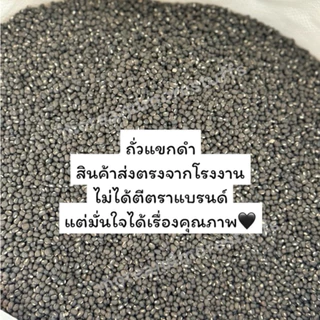 ถั่วแขกดำ คัดพิเศษ ถั่วแขกดำเพาะงอก (3 กิโลกรัม)