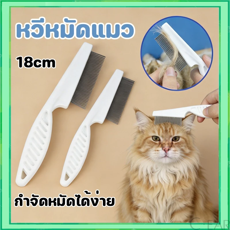 หวีหมัดแมว หวีสางเหา หวีแปรงขนสัตว์เลี้ยง ซี่หวีเข้ารหัสเหมาะสำหรับแมวและสุนัข ไม่คมไม่ทำร้ายผิว มี2ขนาด
