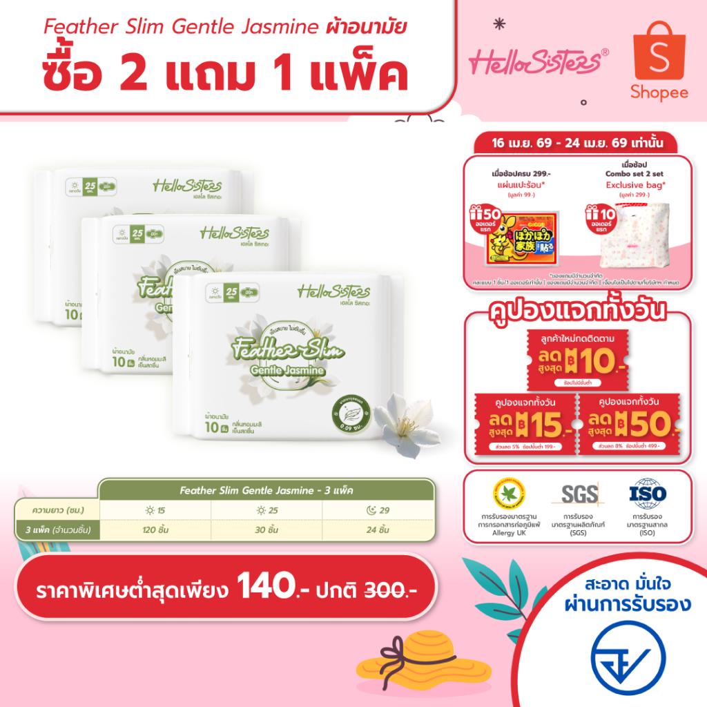 [เลือกความยาวเลย] 2 แถม 1 Feather Slim Gentle Jasmine HelloSisters เฮลโล ซิสเทอะ ผ้าอนามัย มีปีกและไม่มีปีก 15-29 ซม.