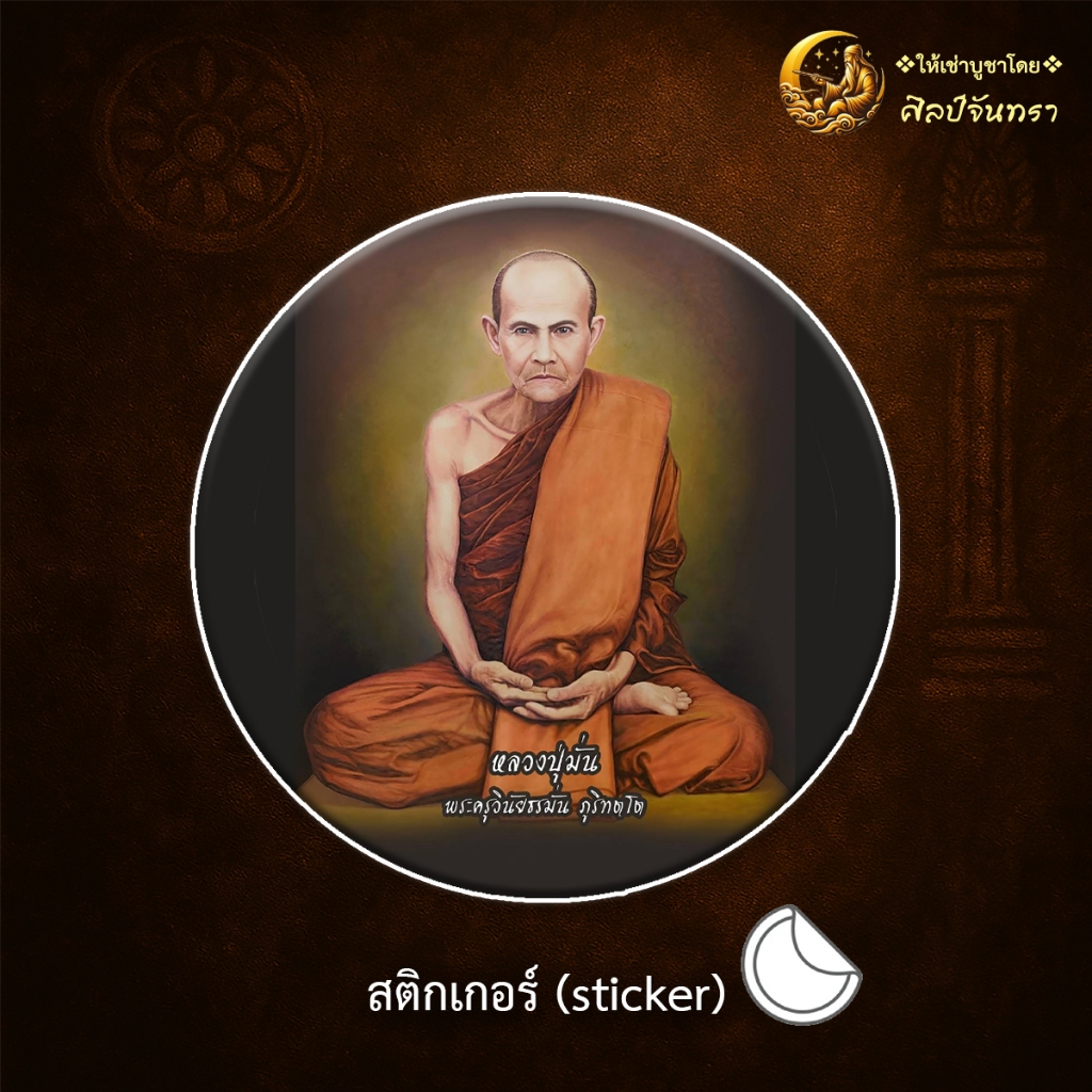 สติกเกอร์ st30 หลวงปู่มั่น สติกเกอร์ sticker นำโชค ของขวัญ มงคล เครื่องราง ของที่ระลึก