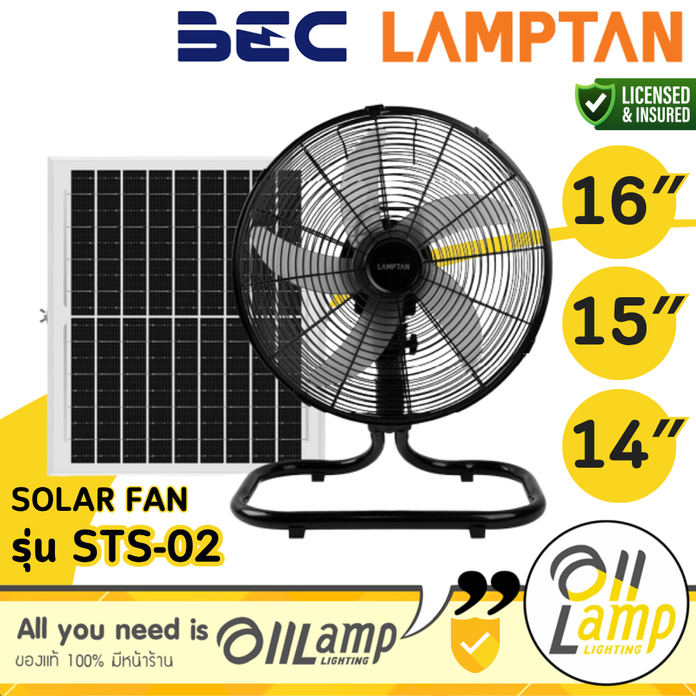 Lamptan BEC | STS-02 & Solchill พัดลมโซล่าเซลล์ 16นิ้ว 15นิ้ว 14นิ้ว Solar fan พร้อมที่ชาร์จ USB