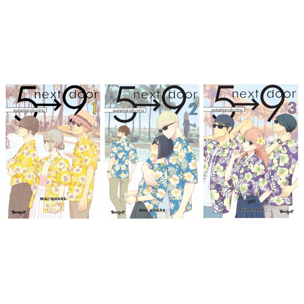 บงกช bongkoch หนังสือการ์ตูนเรื่อง 5→9 next door ลงลิฟต์แล้วเลี้ยวซ้าย เล่ม 1-3 (จบ) (ขายแยกเล่ม)