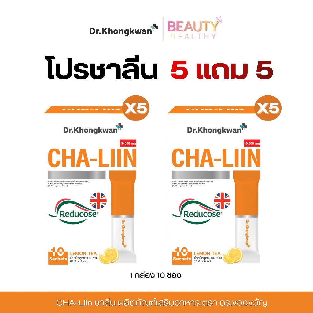 [โปรพิเศษ 5แถม5] CHALIIN ชาลีน ผลิตภัณฑ์เสริมอาหารตรา ดร.ของขวัญ 1 กล่อง 10 ซอง