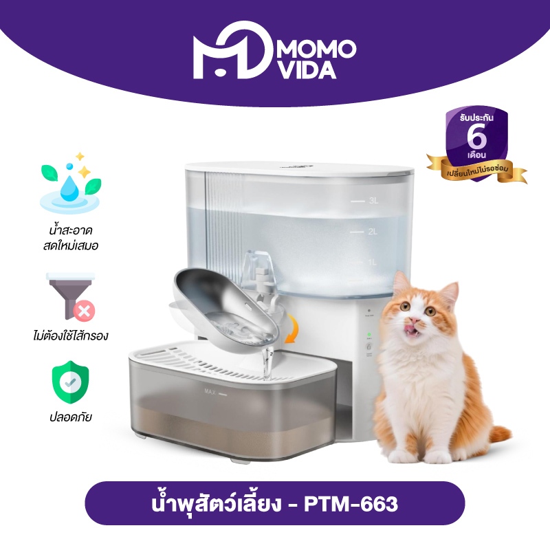 MOMOVIDA น้ำพุสัตว์เลี้ยงอัตโนมัติ น้ำพุแมวไร้สาย พร้อมแบตเตอรี่ลิเทียมในตัว 2000 mAh ระบบจ่ายน้ำอัตโนมัติ รุ่น PTM-663