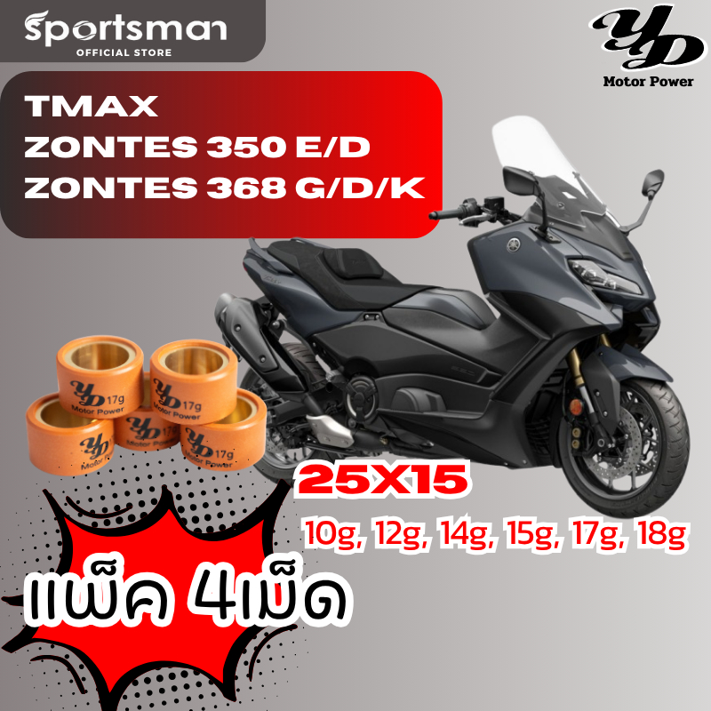 (แพ็ค4เม็ด)เม็ดตุ้มถ่วงน้ำหนัก  เม็ดเทปล่อน TMAX300 /ZONTES 350 E/D /Zontes 368 G/D/K  แบรนด์ YD