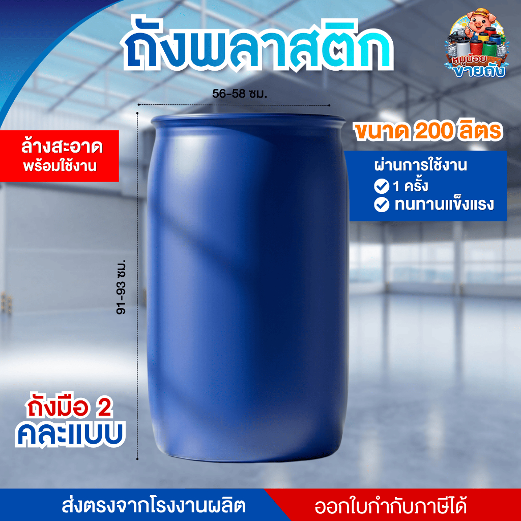 [มือสอง] ถังพลาสติก 200 ลิตร ตัดปาก/ฝาจุก ถังขยะ