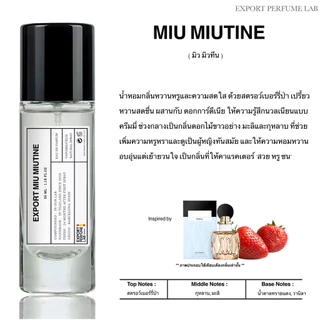 สินค้ามาใหม่ปี 2025 น้ำหอม Export Perfume กลิ่น Miu Miutine ( กลิ่นสตรอว์เบอรี่ )