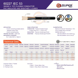 สายไฟ S Super สายไฟ VCT ตัดแบ่งขายราคาต่อ 1 เมตร มาตฐาน 60277 IEC 53 300/500V