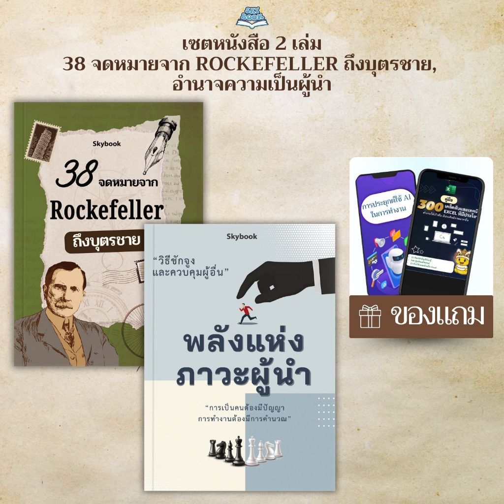 เซตหนังสือ 2 เล่ม - 38 จดหมายจาก Rockefeller ถึงบุตรชาย, อํานาจความเป็นผู้นํา