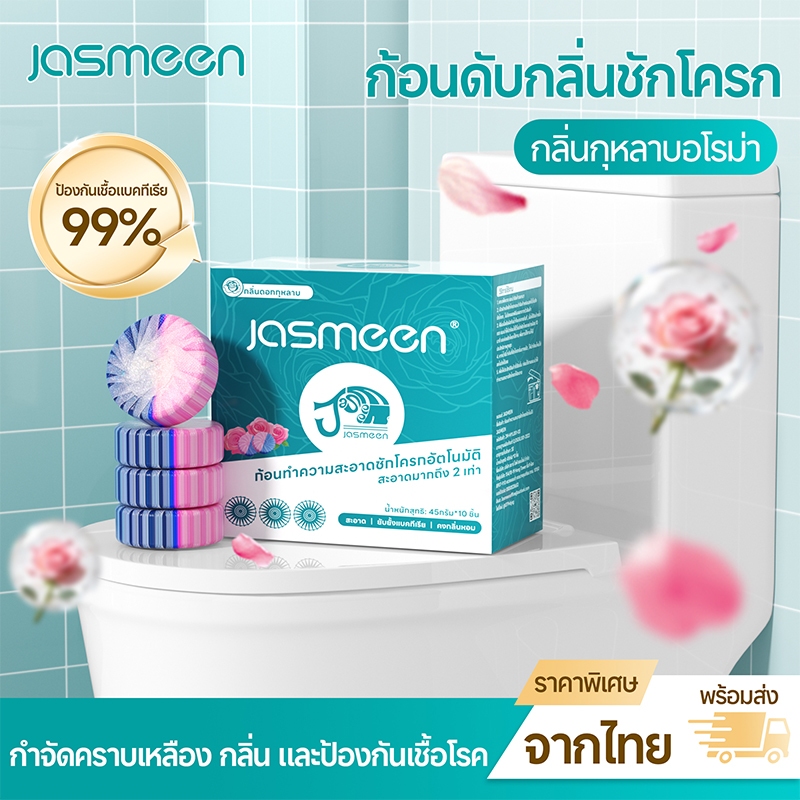 แผ่นดับกลิ่นชักโครก JASMEEN ขนาดใหญ่พิเศษ ผลิตภัณฑ์ดับกลิ่นชักโครกนี้ช่วยขจัดคราบและกลิ่น ลดการเหลือง มีกลิ่นอ่อนๆ ทำควา