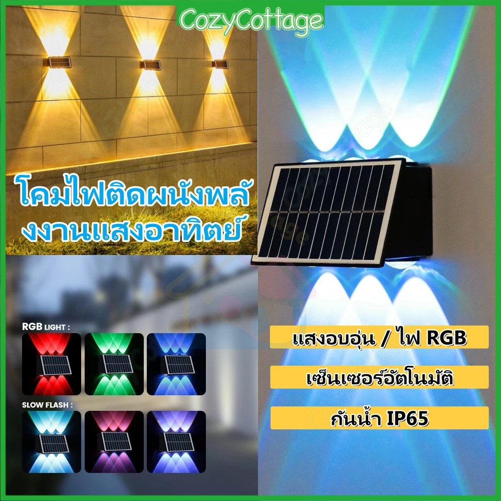 COD โคมไฟติดผนัง Solar 4/6/8 LED ไฟโซล่าเซลล์ IP65 กันน้ำ กันฝน ไฟตกแต่งผนัง โคมไฟพลังงานแสงอาทิตย์ แสงเหลืองอ่อน หลากสี