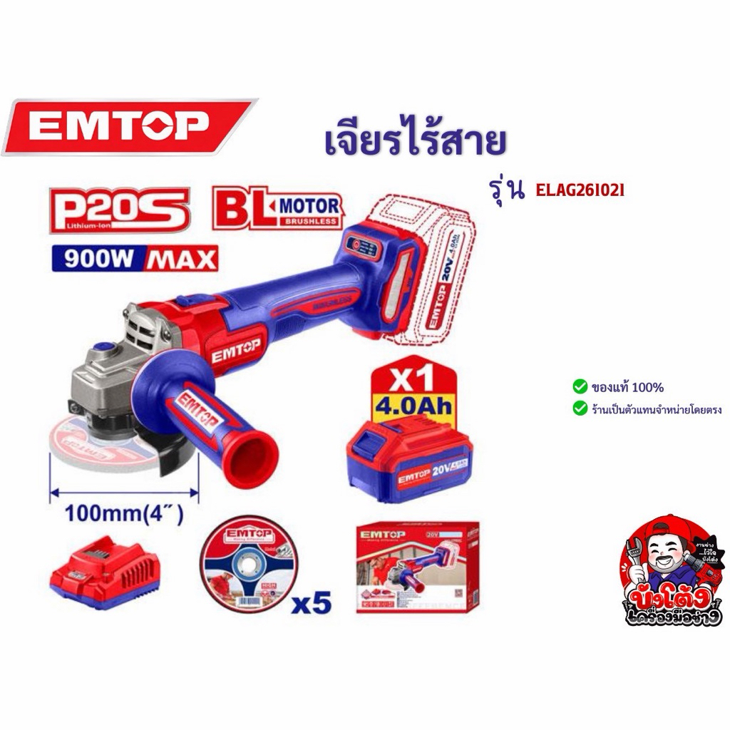 EMTOP เจียรไร้สาย แบตเตอรี่ 4.0Ah 20 V ขนาด 100mm รุ่น ELAG261021