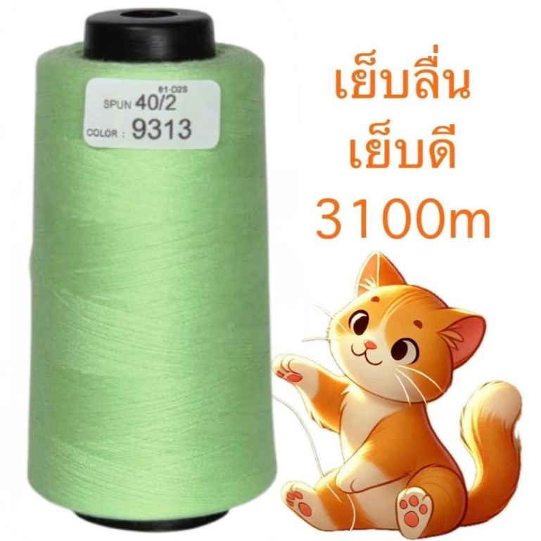 ด้ายเย็บ ด้ายเย็บผ้าเบอร์ 40/2 สีเขียว(ยี่ห้อ NPT)มีหลายเฉดสี(ยาว 3,100 เมตร),(ด้ายสปันโพลีเอสเตอร์)