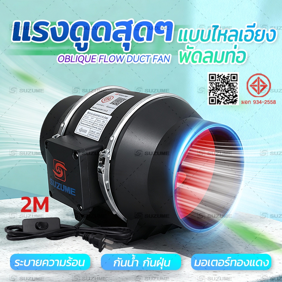 SUZUME มอเตอร์ทองแดง100% สีดำกันน้ำ สายไฟ 2ม.+สวิตช์ พัดลมดูดอากาศ 4/6/8/10นิ้ว ดูดแรง ประกัน1ปี รูปที่ 2