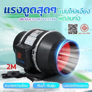 SUZUME สีดำกันน้ำ พัดลมดูดอากาศ สายไฟ 2ม.+สวิตช์ 4/6/8/10นิ้ว เครื่องดูดควัน ครัว/โรงงาน ดูดแรง 1ปี