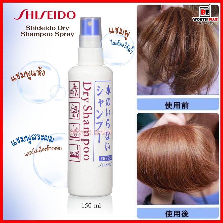 [พร้อมส่ง] Shideido Dry Shampoo Spray 150ml  แชมพูแห้ง แชมพูสระผมแบบไม่ต้องล้างออก  แชมพูไม่ต้องใช้น้ำ