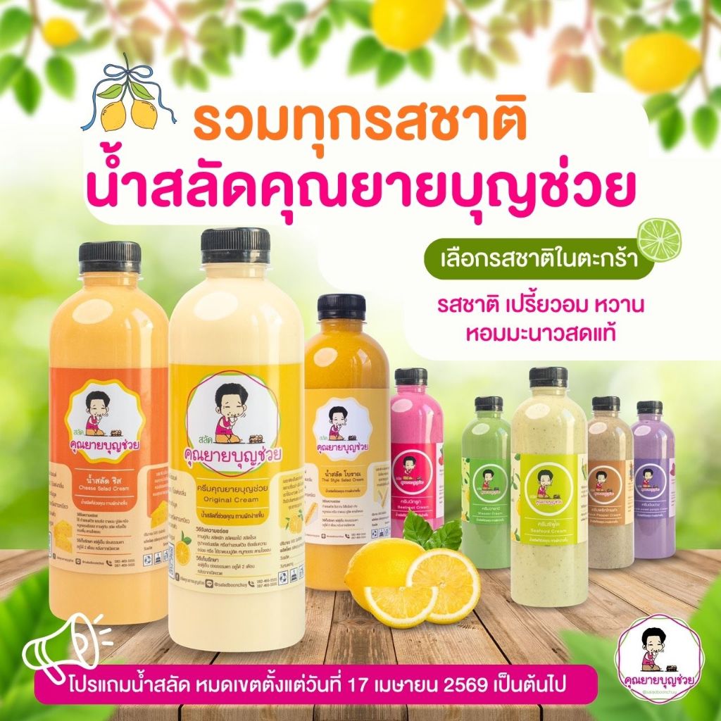 น้ำสลัดคุณยายบุญช่วย ทำแซนวิช ใช้มะนาวสด🍋 (ไม่มีโปรแถมแล้ว)