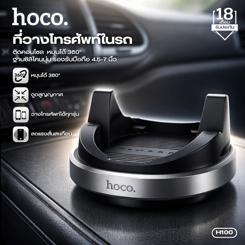 ที่วางโทรศัพท์มือถือ Car Phone Holder ติดคอนโซลรถ HOCO H100 มีช่องสำหรับ ยึดสายชาร์จ ฐานซิลิโคน ไม่ต้องเจาะ หมุนได้ 360°