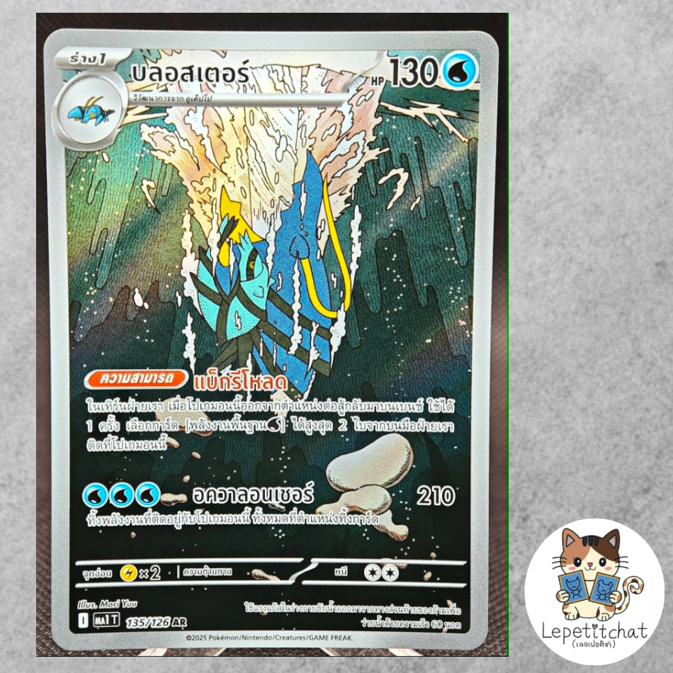 การ์ดโปเกมอน บลอสเตอร์ MA1 T 135/126 AR (TH). Clawitzer MA1 T 135/126 AR (TH).