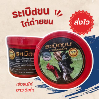 ระเบิดขนไก่ ไก่ถ่ายขน เร่งขนไก่ อาหารไก่ เร่งขนปีก ขนอก ขนหาง 200 กรัม