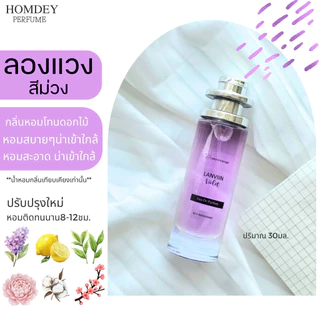 NO.26 ✨มาใหม่ 💜น้ำหอมลองแวงสีม่วง💜 กลิ่นหอมยอดนิยม กลิ่นขายดี LANVIN 30มล.ลองแวง ลองแวงม่วง