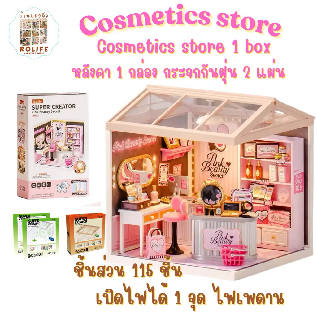 แบบครบเซ็ท!! บ้านของจิ๋วRolife- ร้านเครื่องสำอางค์ 1 box+ หลังคา 1 ชิ้น+ แผ่นกระจกกันฝุ่น 2 แผ่น