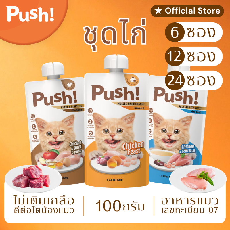 Push! อาหารแมว ซองบีบ [6/12/24 ซอง] 🐓Chicken Trio 3 สูตรไก่ Complete Balance 100g ไม่เติมเกลือ