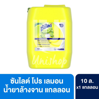 Sunlight ซันไลต์ โปร น้ำยาล้างจาน แกลลอน สูตรเลมอน ขนาด 10 ลิตร (10000 มล.) 1 แกลลอน