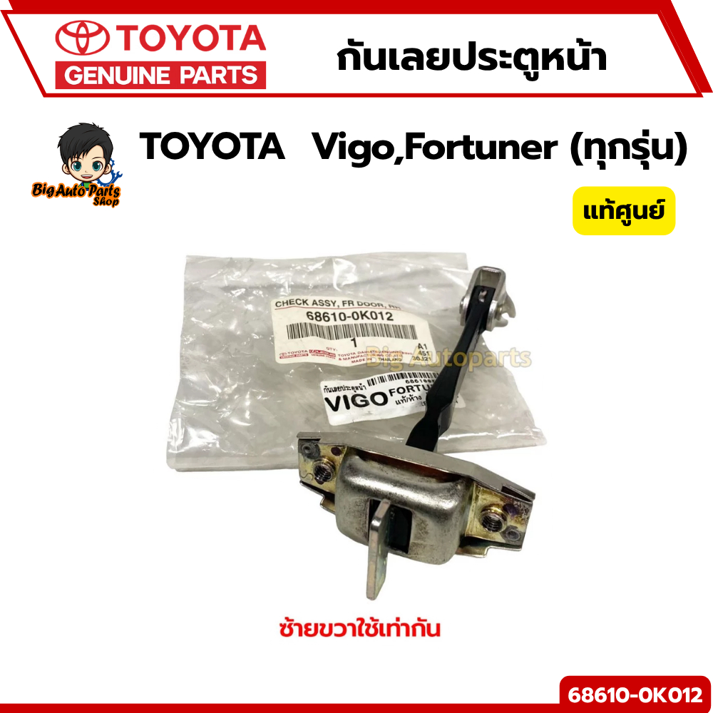 กันเลยประตูหน้าด้านซ้ายขวาใช้เท่ากัน แท้ศูนย์ Toyota Vigo ,Fortuner (ทุกรุ่น) (ราคาต่อ 1 ชิ้น) เบอร์