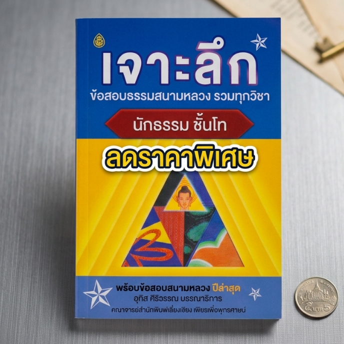 หนังสือ เจาะลึกข้อสอบธรรมสนามหลวง รวมทุกวิชา นักธรรมชั้นโท #โดยสำนักพิมพ์เลี่ยงเชียง