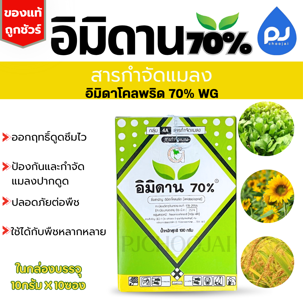 อิมิดาน70%  10ซองต่อ/กล่อง สารกำจัดแมลง เพลี้ยไฟ