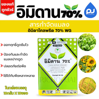 อิมิดาน70% 10ซองต่อ/กล่อง สารกำจัดแมลง เพลี้ยไฟ
