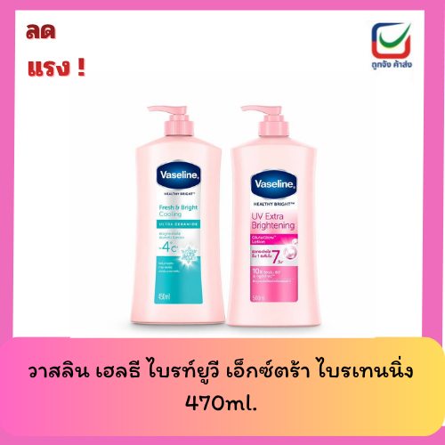 Vaseline เฮลธี ไบรท์ยูวี เอ็กซ์ตร้า ไบรเทนนิ่ง 470ml.