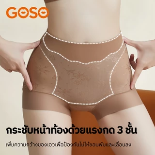 GOSO กางเกงชั้นในเอวสูงกระชับสัดส่วน ไร้รอยต่อ ยกก้น กระชับท้องเล็กอ่อนโยง ผ้านุ่มลื่นระบายอากาศดี