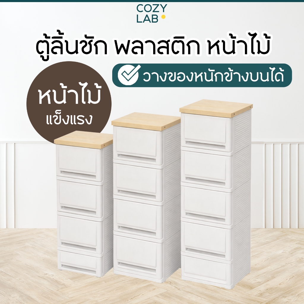 ตู้ลิ้นชักพลาสติก หน้าไม้ มินิมอล แข็งแรง ใช้งานได้จริง