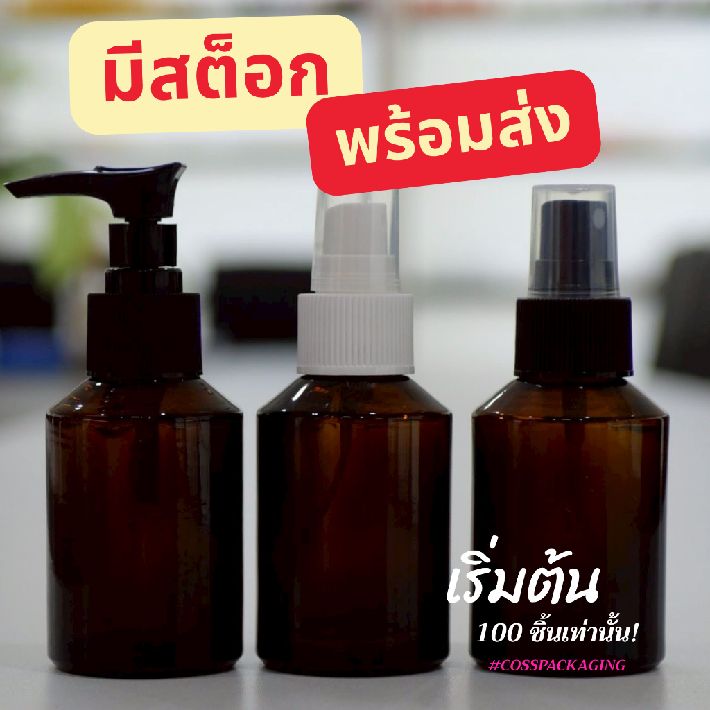 ขวดแก้วสีชา 100 ชิ้น: บรรจุภัณฑ์เครื่องสำอาง หัวปั๊ม/สเปรย์ สำหรับธุรกิจ